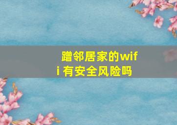 蹭邻居家的wifi 有安全风险吗